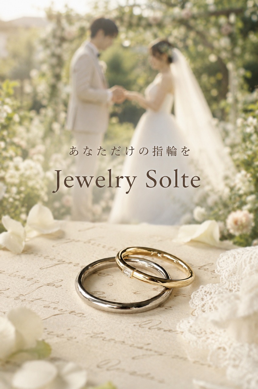 あなただけの結婚指輪